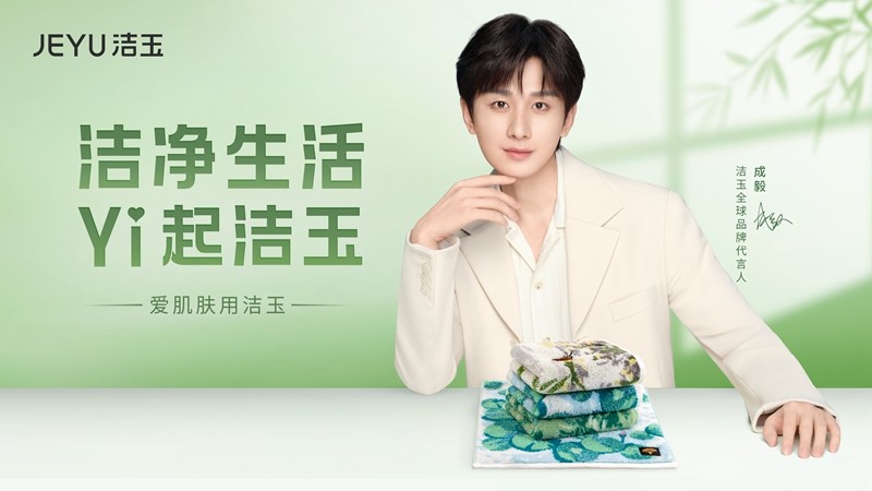 成毅成为洁玉全球品牌代言人，携手开创洁净新生活